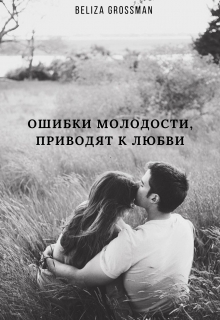 Книга. "Ошибки молодости приводят к любви" читать онлайн