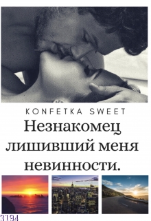 Книга. "Незнакомец лишивший меня невинности." читать онлайн