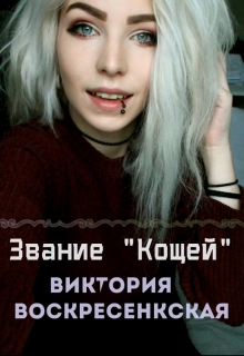 Книга. "Звание "Кощей"" читать онлайн