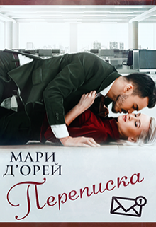 Книга. "Переписка" читать онлайн