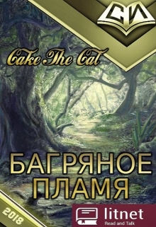 Книга. "Багряное Пламя" читать онлайн