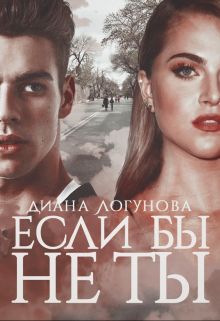 Книга. "Если бы не ты" читать онлайн