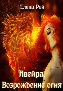Книга. "Авейра. Возрождение огня" читать онлайн