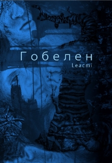 Книга. "Гобелен" читать онлайн