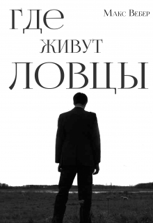Книга. "Где живут ловцы" читать онлайн