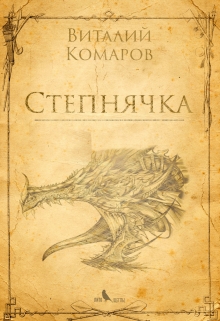 Книга. "Степнячка" читать онлайн