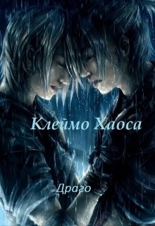 Книга. "Клеймо Хаоса" читать онлайн