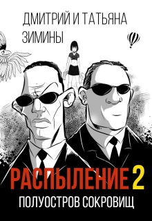 Книга. "Распыление 2. Полуостров сокровищ" читать онлайн