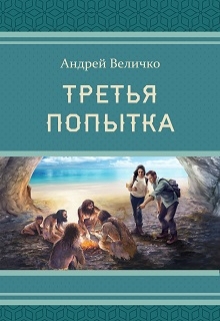 Книга. "Третья попытка" читать онлайн