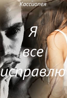 Книга. "Я все исправлю..." читать онлайн