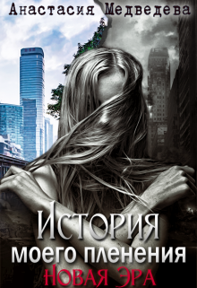 Книга. "История моего пленения. Новая Эра" читать онлайн