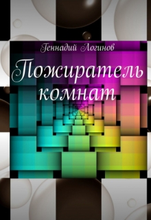 Книга. "Пожиратель комнат" читать онлайн