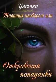 Книга. "Маятник наоборот или Откровения попаданки." читать онлайн