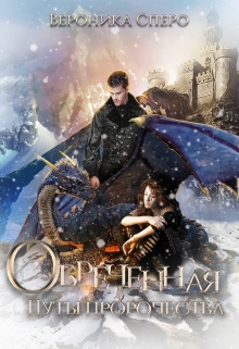 Книга. "Обреченная: путы пророчества" читать онлайн