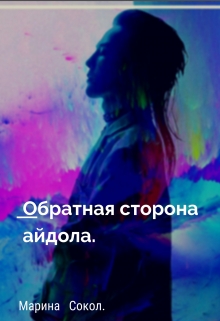 Книга. "Обратная сторона айдола." читать онлайн