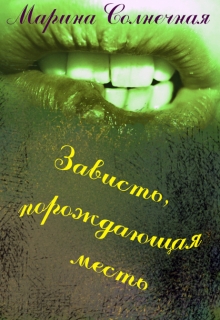 Книга. "Зависть, порождающая месть." читать онлайн
