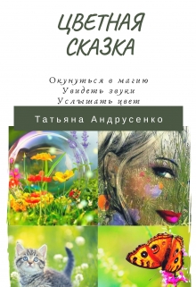 Книга. "Цветная сказка" читать онлайн