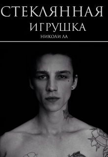 Книга. "Стеклянная игрушка" читать онлайн