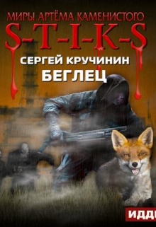Книга. "Б-е-г-л-е-ц" читать онлайн