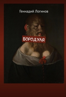 Книга. "Бородуля" читать онлайн