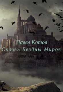 Книга. "Сквозь Бездны Миров" читать онлайн