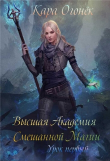 Книга. "Высшая Академия Смешанной Магии. Урок первый" читать онлайн