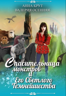 Книга. "Спасительница монстров и Его Светлого Темнейшества" читать онлайн
