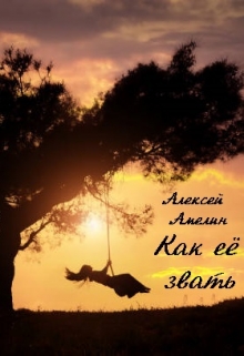 Книга. "Как её звать" читать онлайн