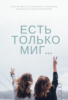 Книга. "Есть только миг..." читать онлайн