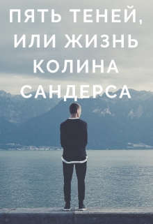 Книга. "Пять теней, или жизнь Колина Сандерса" читать онлайн