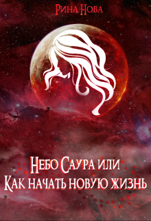 Книга. "Небо Саура или Как начать новую жизнь" читать онлайн