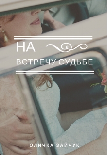 Книга. "На встречу судьбе " читать онлайн