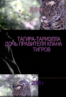 Книга. "Тагира-Тариэлла, Дочь Правителя Клана Тигров" читать онлайн
