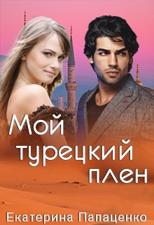 Книга. "Мой турецкий плен" читать онлайн