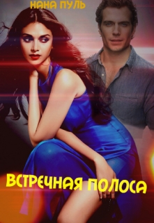 Книга. "Встречная полоса" читать онлайн