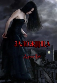 Книга. "Заложница" читать онлайн