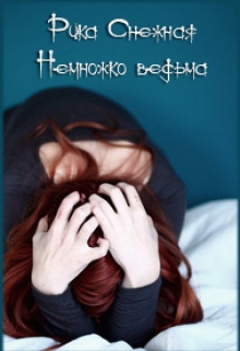 Книга. "Немножко Ведьма" читать онлайн
