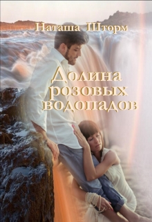 Книга. "Долина розовых водопадов" читать онлайн