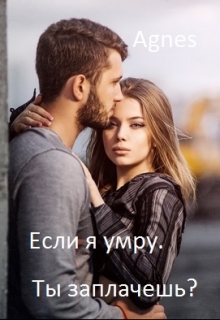Книга. "Если я умру. Ты заплачешь?" читать онлайн