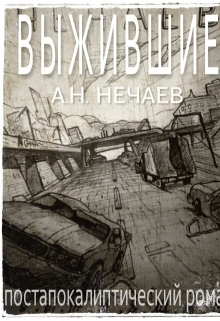 Книга. "Выжившие" читать онлайн