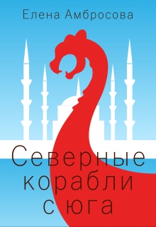 Книга. "Северные корабли с юга" читать онлайн