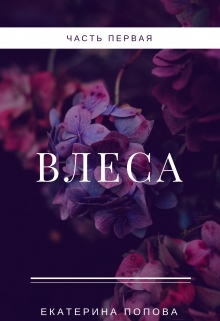Книга. "Влеса" читать онлайн