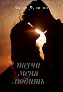 Книга. "Научи меня любить" читать онлайн
