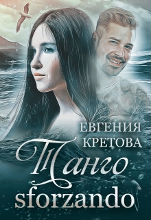 Книга. "Танго sforzando" читать онлайн