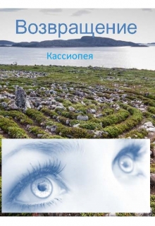 Книга. "Возвращение" читать онлайн