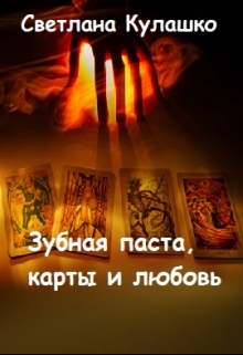 Книга. "Зубная паста, карты и любовь" читать онлайн