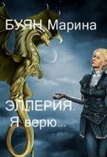 Книга. "Эллерия. Я верю." читать онлайн