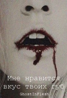 Книга. "Мне нравится вкус твоих губ" читать онлайн