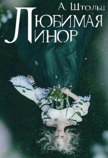 Книга. "Любимая Линор" читать онлайн