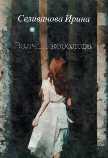 Книга. "Волчья королева" читать онлайн
